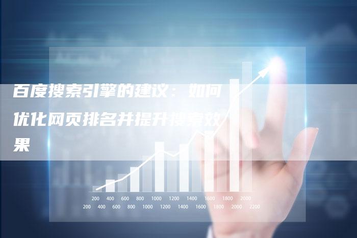 百度搜索引擎的建议:如何优化网页排名并提升搜索效果-想发外链网