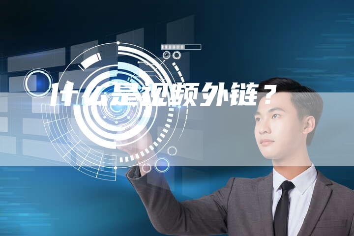 什么是视频外链?-想发外链网