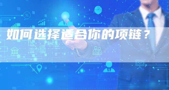 如何选择适合你的项链?-想发外链网