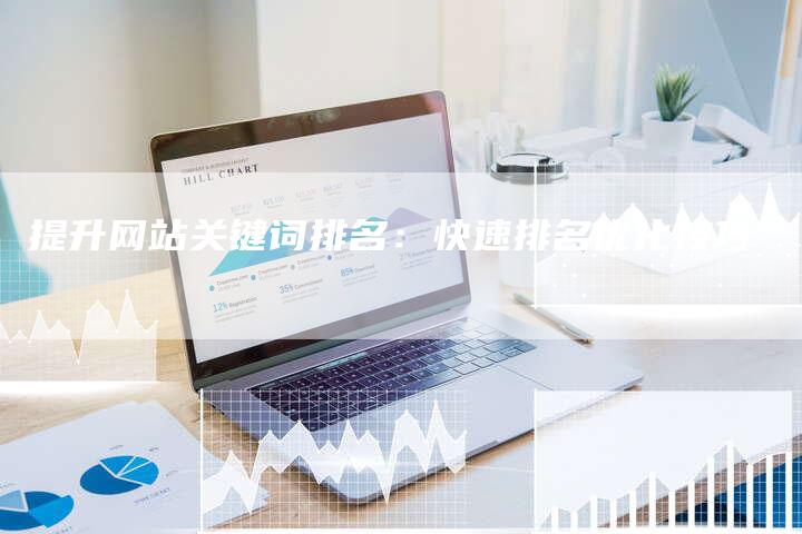 提升网站关键词排名：快速排名优化技巧
