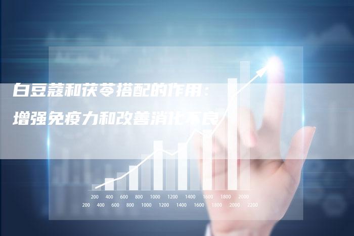 白豆蔻和茯苓搭配的作用:增强免疫力和改善消化不良-想发外链网