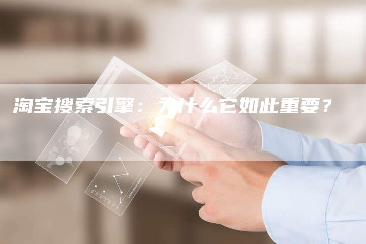 淘宝搜索引擎:为什么它如此重要?-想发外链网