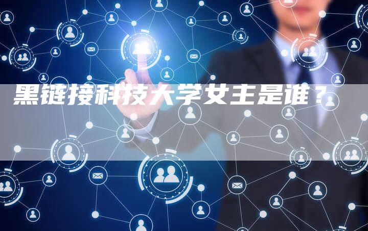 黑链接科技大学女主是谁?-想发外链网