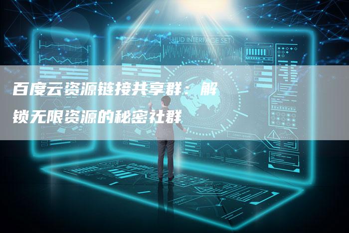 百度云资源链接共享群:解锁无限资源的秘密社群-想发外链网