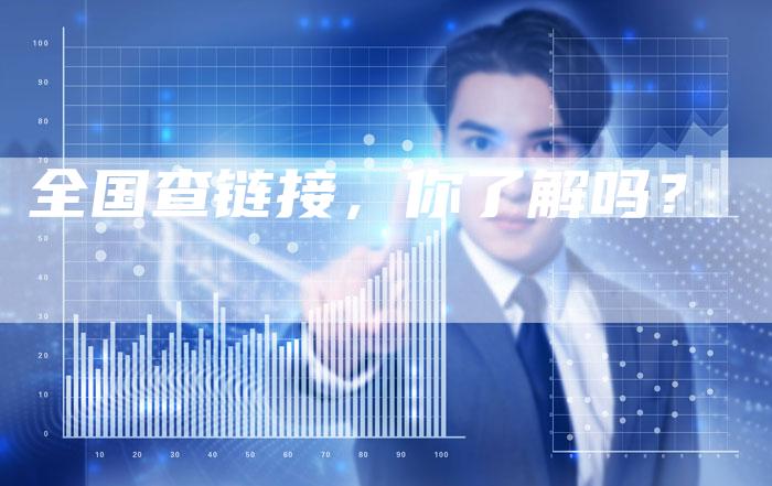 全国查链接,你了解吗?-想发外链网