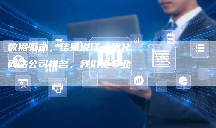数据驱动,结果说话:优化网站公司排名,我们更专业-想发外链网