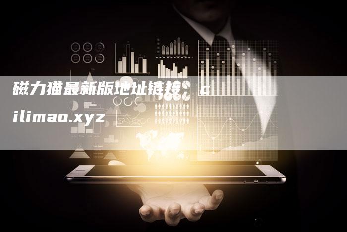 磁力猫最新版地址链接:cilimao.xyz-想发外链网