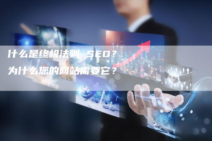 什么是终极法则 SEO?为什么您的网站需要它?-想发外链网