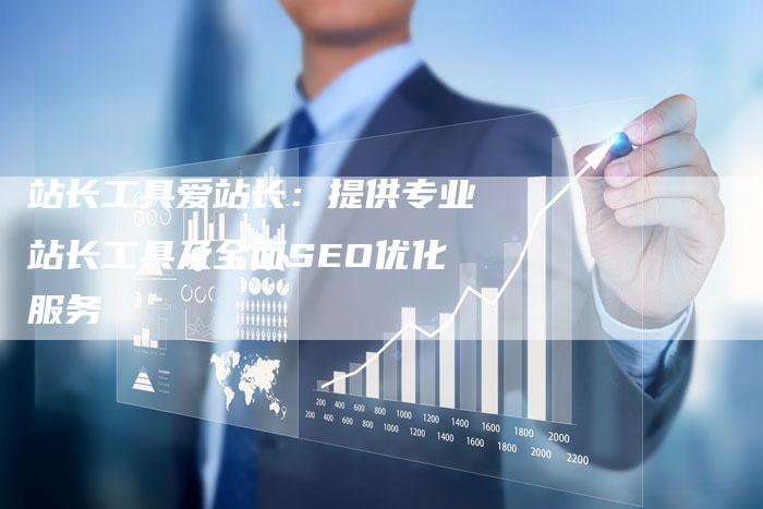 站长工具爱站长:提供专业站长工具及全面SEO优化服务-想发外链网