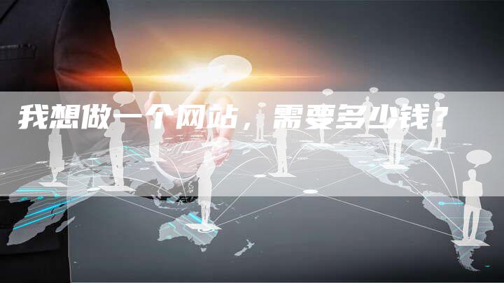 我想做一个网站,需要多少钱?-想发外链网