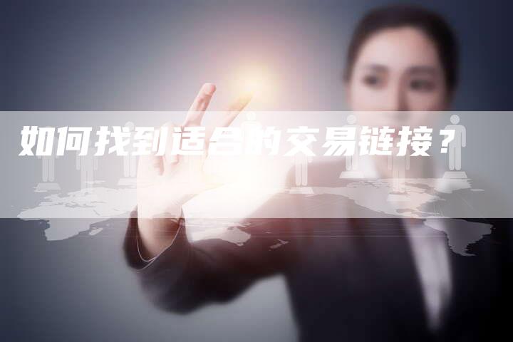 如何找到适合的交易链接?-想发外链网