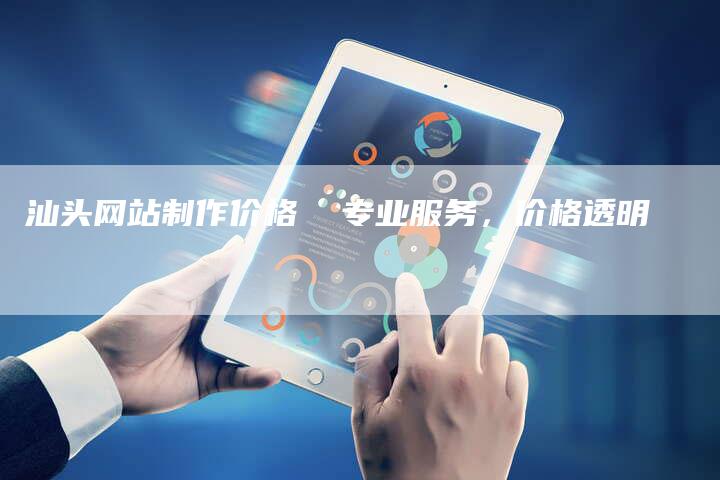 汕头网站制作价格 专业服务,价格透明-想发外链网
