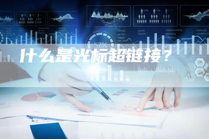 什么是光标超链接?-想发外链网