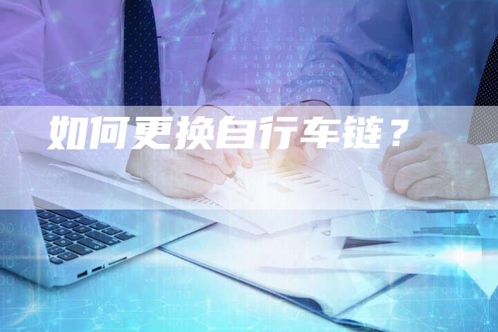 如何更换自行车链?-想发外链网