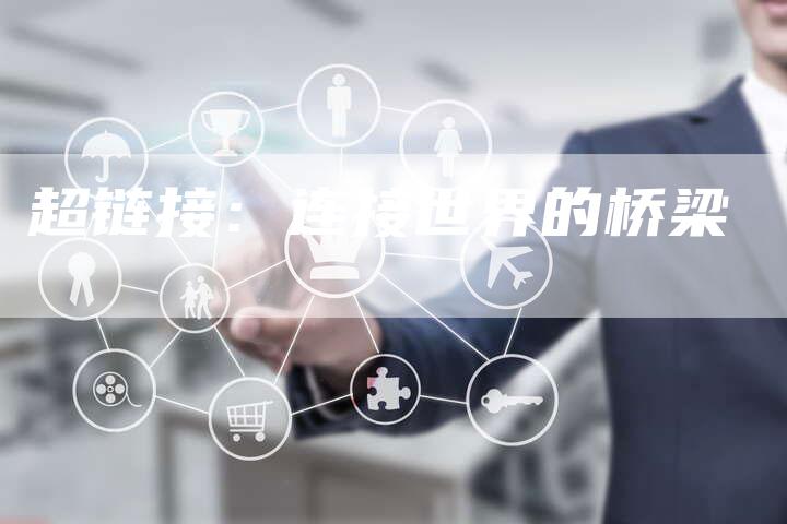 超链接:连接世界的桥梁-想发外链网