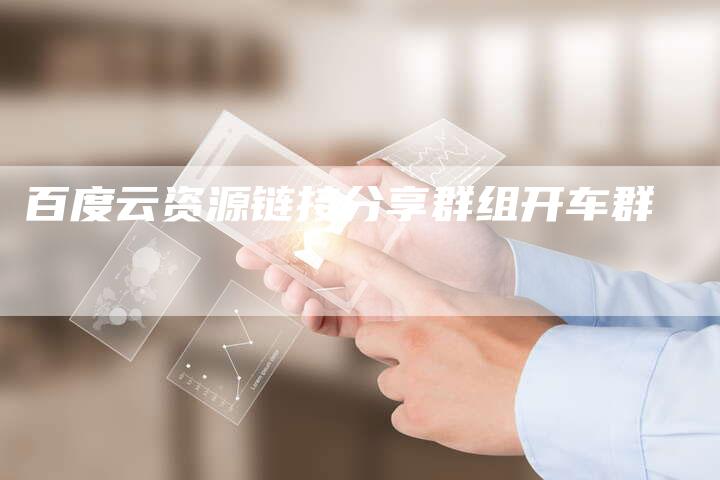 百度云资源链接分享群组开车群-想发外链网
