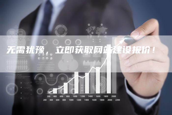 无需犹豫,立即获取网站建设报价!-想发外链网