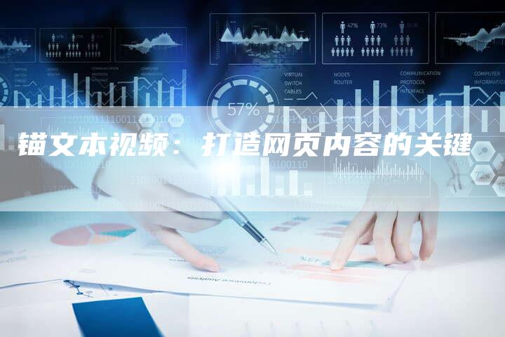锚文本视频:打造网页内容的关键-想发外链网