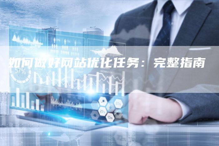 如何做好网站优化任务:完整指南-想发外链网