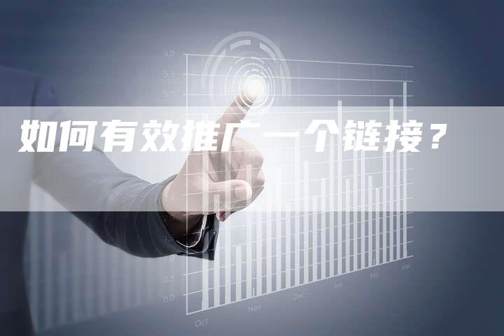 如何有效推广一个链接?-想发外链网