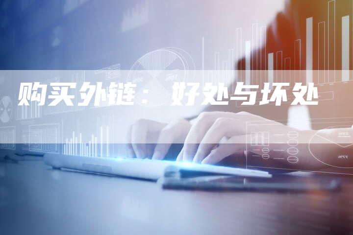 购买外链:好处与坏处-想发外链网