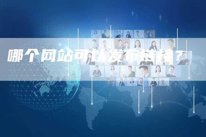 哪个网站可以发布链接?-想发外链网