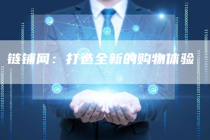 链铺网:打造全新的购物体验-想发外链网