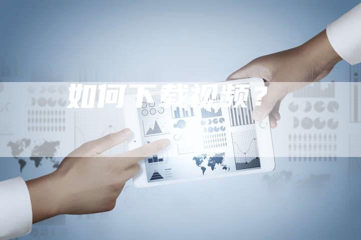 如何下载视频?-想发外链网