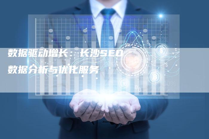 数据驱动增长:长沙SEO数据分析与优化服务-想发外链网