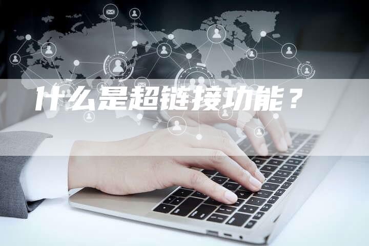 什么是超链接功能？