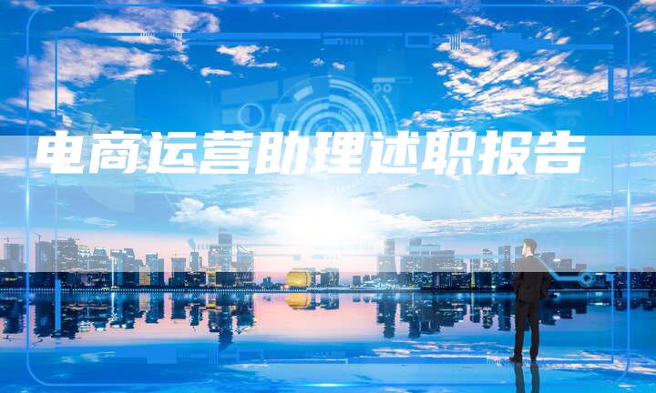 电商运营助理述职报告-想发外链网