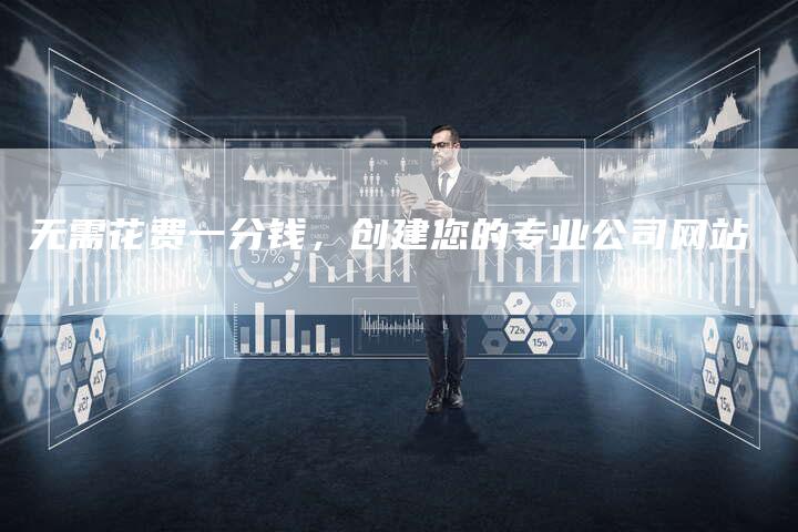 无需花费一分钱,创建您的专业公司网站-想发外链网