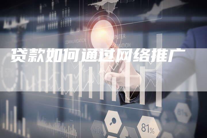 贷款如何通过网络推广-想发外链网