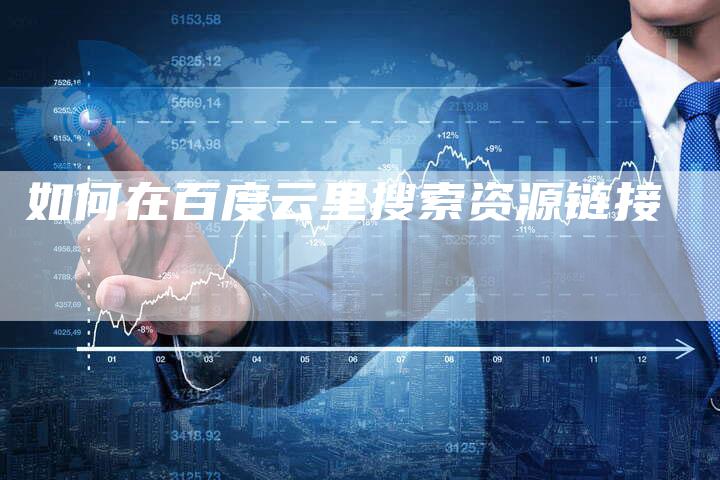 如何在百度云里搜索资源链接-想发外链网