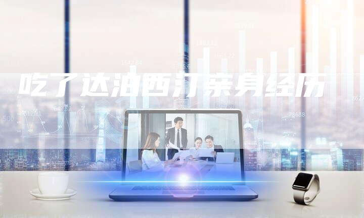 吃了达泊西汀亲身经历-想发外链网