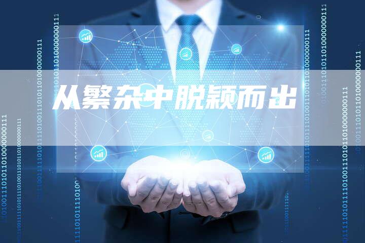 从繁杂中脱颖而出-想发外链网