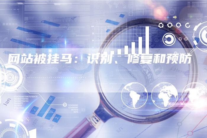 网站被挂马:识别、修复和预防-想发外链网