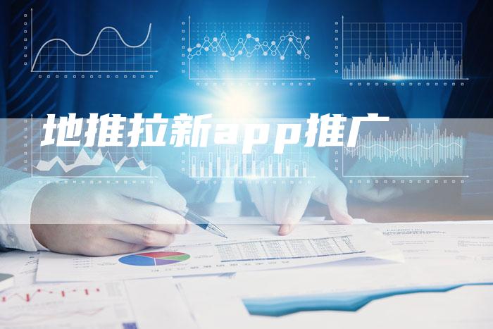 地推拉新app推广-想发外链网