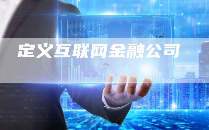 定义互联网金融公司-想发外链网