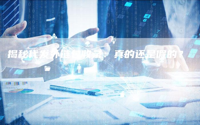 揭秘代发外链包收录：真的还是假的？