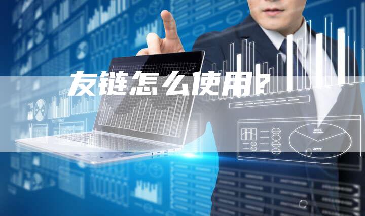 友链怎么使用?-想发外链网