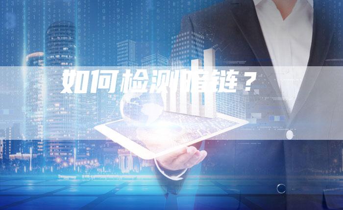 如何检测暗链?-想发外链网