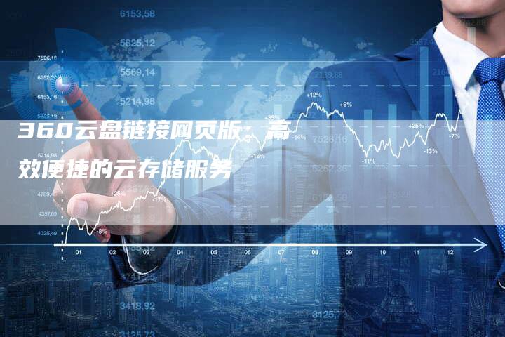 360云盘链接网页版:高效便捷的云存储服务-想发外链网