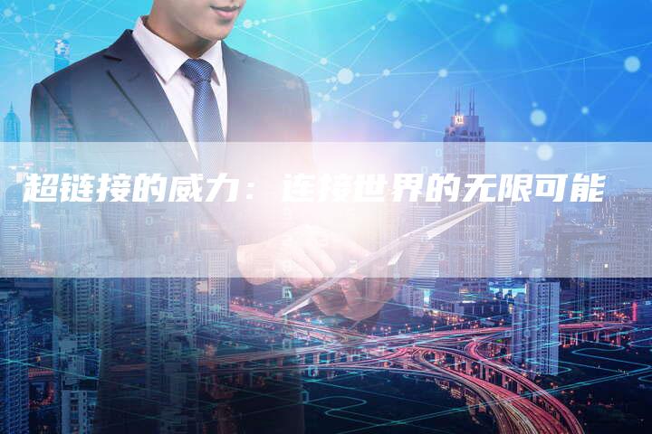 超链接的威力:连接世界的无限可能-想发外链网
