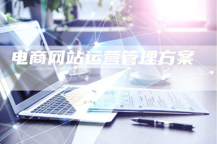电商网站运营管理方案-想发外链网