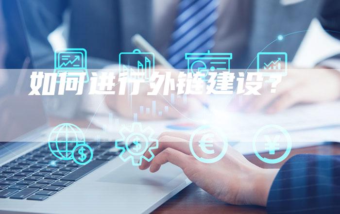 如何进行外链建设?-想发外链网