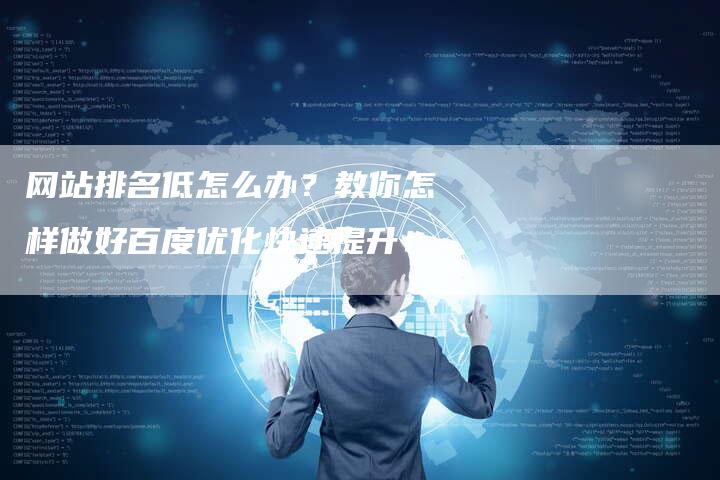 网站排名低怎么办?教你怎样做好百度优化快速提升!-想发外链网