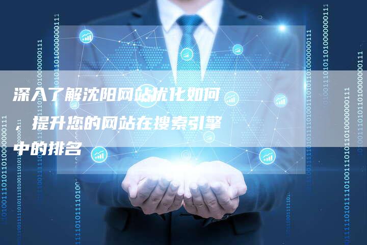 深入了解沈阳网站优化如何,提升您的网站在搜索引擎中的排名-想发外链网