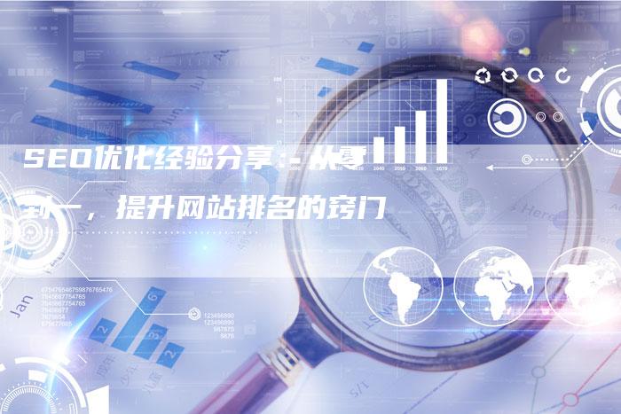 SEO优化经验分享:从零到一,提升网站排名的窍门-想发外链网
