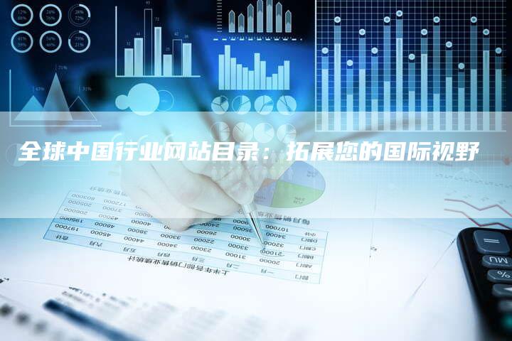 全球中国行业网站目录:拓展您的国际视野-想发外链网